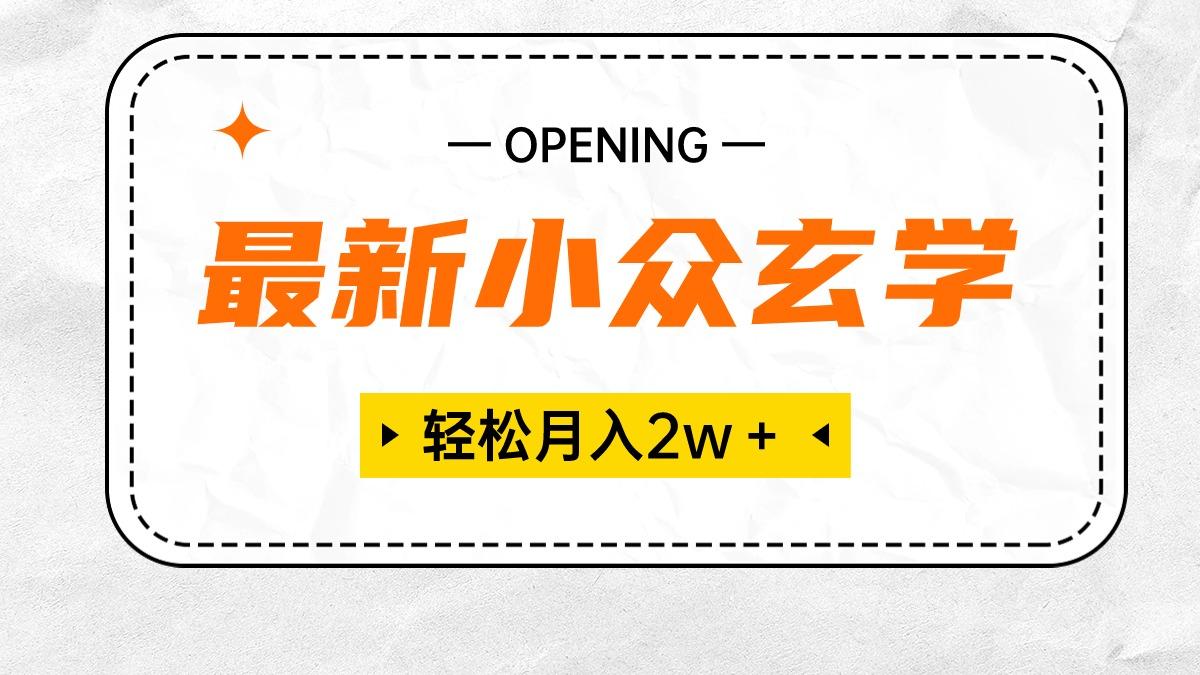 最新小众玄学项目，保底月入2W＋ 无门槛高利润，小白也能轻松掌握-桀创项目掘金社