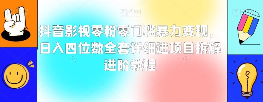 抖音影视零粉零门槛暴力变现，日入四位数全套详细进项目拆解进阶教程【揭秘】-桀创项目掘金社