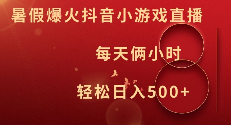 暑假爆火抖音小游戏直播，每天俩小时，轻松日入500+【揭秘】-桀创项目掘金社