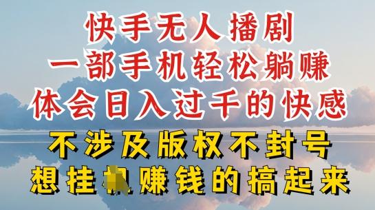 快手无人直播，不封号不违规到底是怎么做到的，深层揭秘玩法，超简单又赚钱【揭秘】-桀创项目掘金社