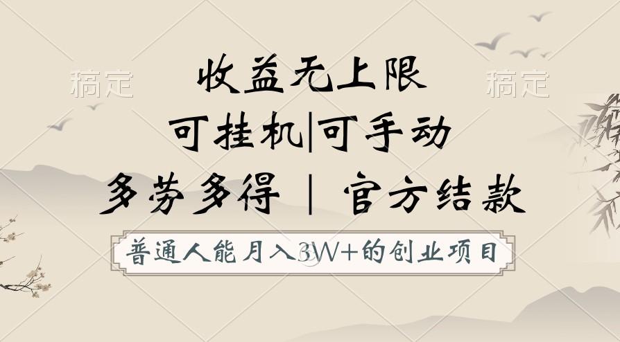 普通人能月入3万的创业项目，支持挂机和手动，收益无上限，正轨平台官方结款！-桀创项目掘金社