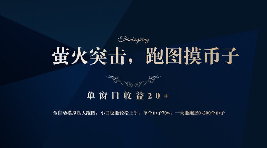 背靠大厂网易游戏公司，萤火突击全程模拟真人跑图捡币子，单窗口收益20+-桀创项目掘金社
