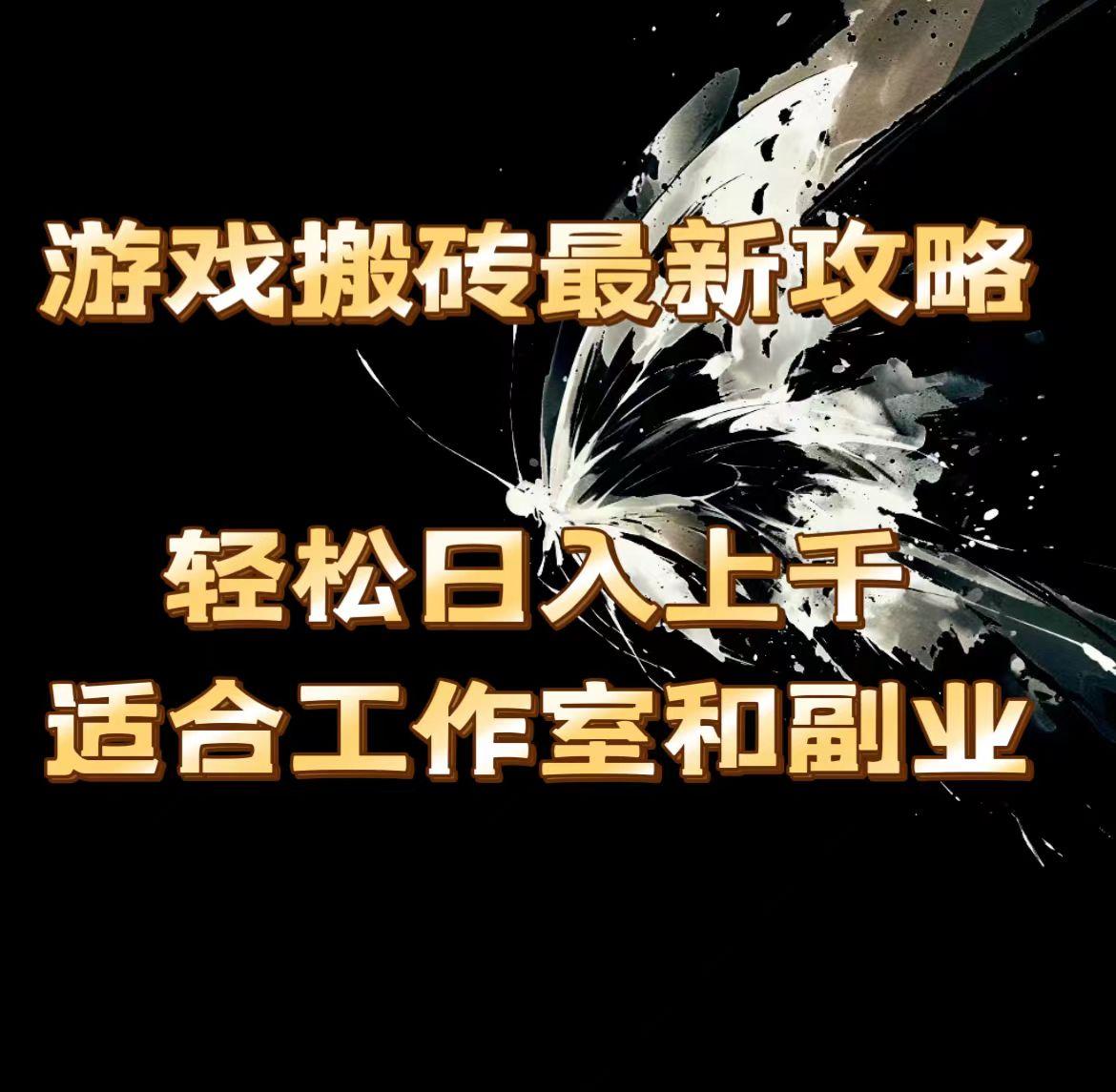 游戏搬砖最新攻略，轻松日入上千，适合工作室和副业。-桀创项目掘金社