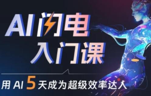 人人都能学会的AI闪电入门课，用AI帮你成为超级效率达人-桀创项目掘金社