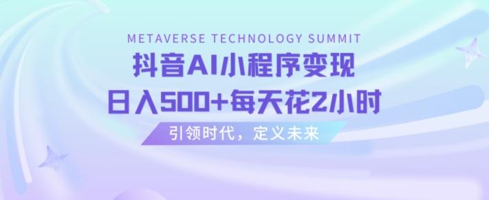 抖音AI小程序变现，日入500+每天花2小时-桀创项目掘金社