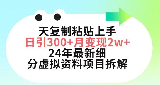 三天复制粘贴上手日引300+月变现五位数，小红书24年最新细分虚拟资料项目拆解【揭秘】-桀创项目掘金社