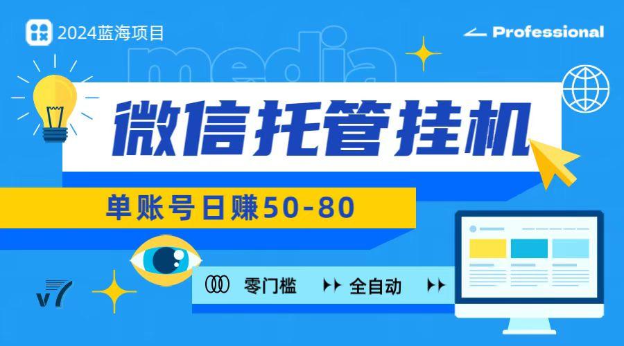 微信托管挂机，无门槛零投资，有手机就能做！-桀创项目掘金社