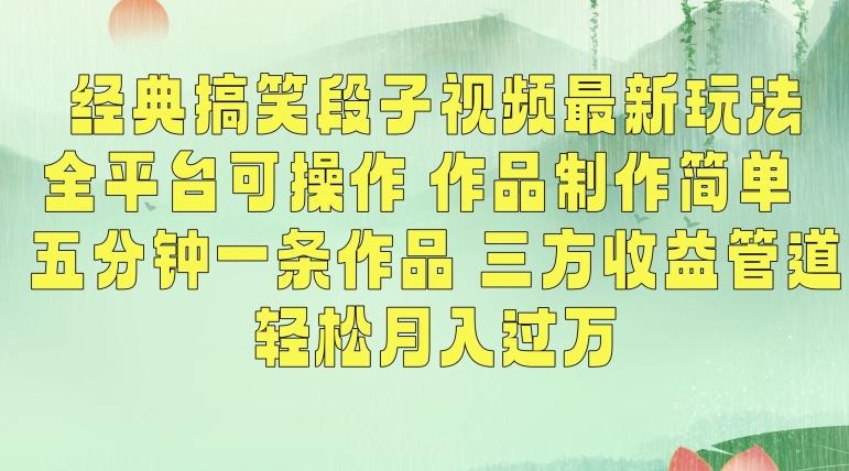 经典搞笑段子视频最新玩法，全平台可操作，作品制作简单，五分钟一条作品，三方收益管道【揭秘】-桀创项目掘金社