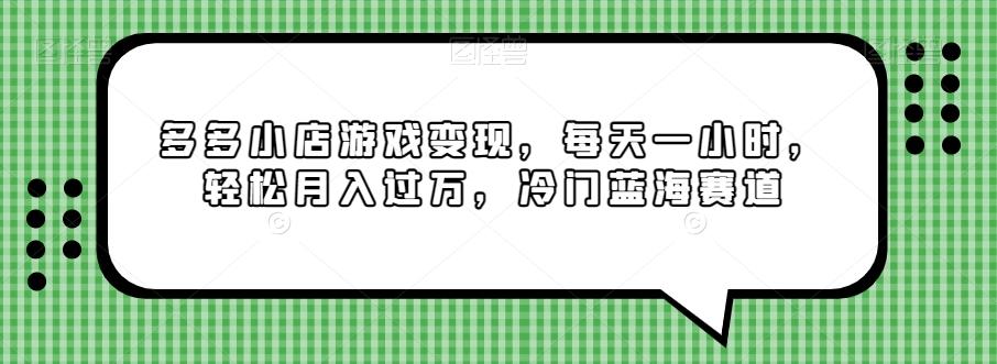 多多小店游戏变现，每天一小时，轻松月入过万，冷门蓝海赛道-桀创项目掘金社