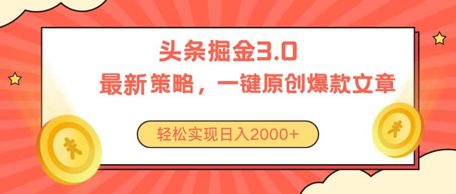 今日头条掘金3.0策略，无任何门槛，轻松日入2000+-桀创项目掘金社