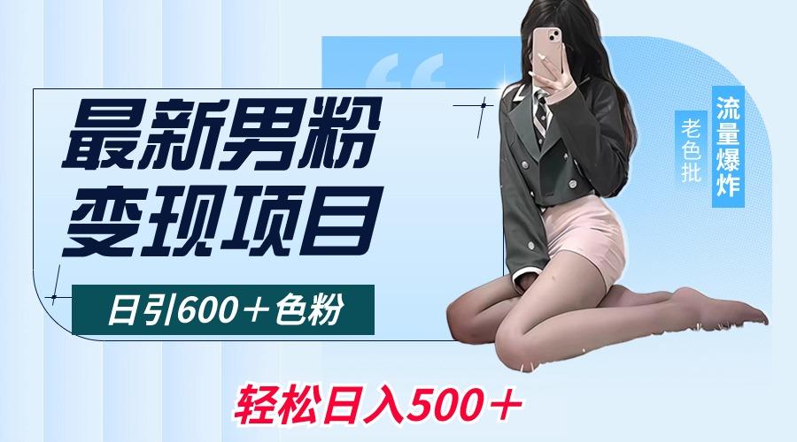 最新男粉变现项目，日引600＋色粉，全平台通用，轻松日入500＋-桀创项目掘金社