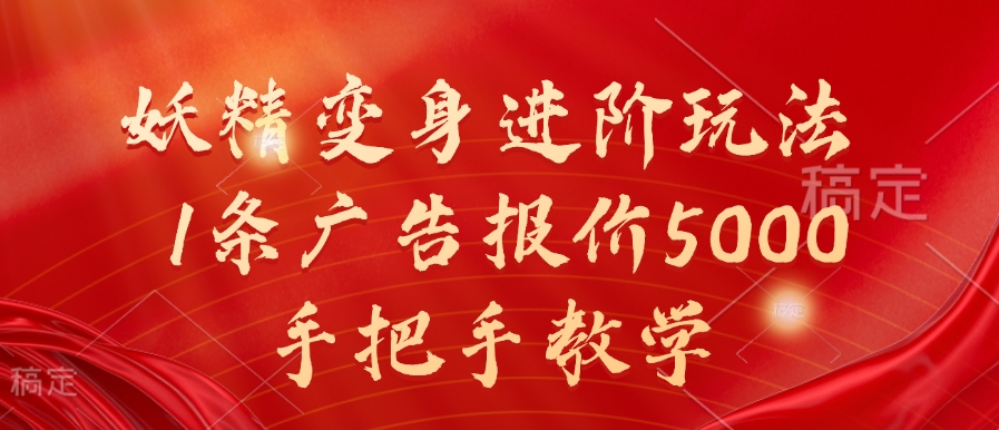 妖精变身进阶玩法，1条广告报价5000，手把手教学【揭秘】-桀创项目掘金社
