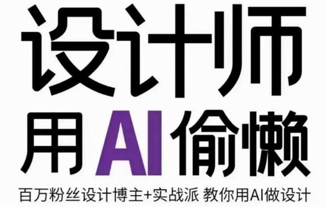 设计师用AI偷懒设计师的AI绘画课，用AI提高效率谢安妮野生设计师-桀创项目掘金社