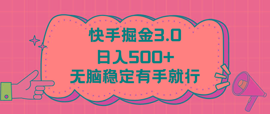 快手掘金3.0最新玩法日入500+   无脑稳定项目-桀创项目掘金社