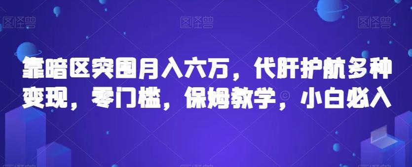 靠暗区突围月入六万，代肝护航多种变现，零门槛，保姆教学，小白必入【揭秘】-桀创项目掘金社