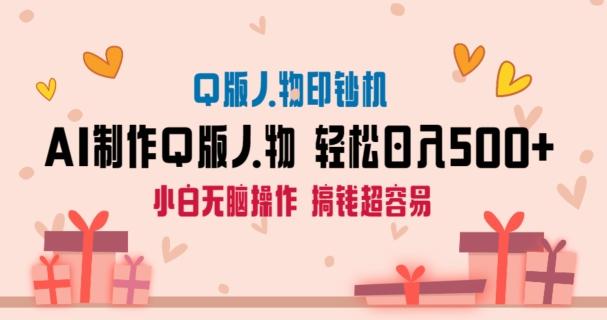 AI掘金最新玩法，Q版人物印钞机，日入500+小白无脑操作【揭秘】-桀创项目掘金社