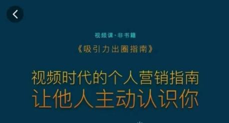 吸引力出圈指南，视频时代的个人营销指南，让他人主动认识你-桀创项目掘金社