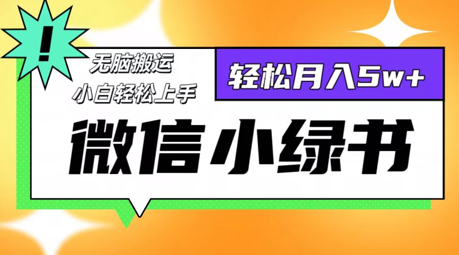 微信小绿书项目，一部手机，每天操作十分钟，，日入1000+-桀创项目掘金社