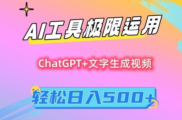 AI工具极限运用，小白也可轻松变现，保姆级教程，轻松日入500+【揭秘】-桀创项目掘金社