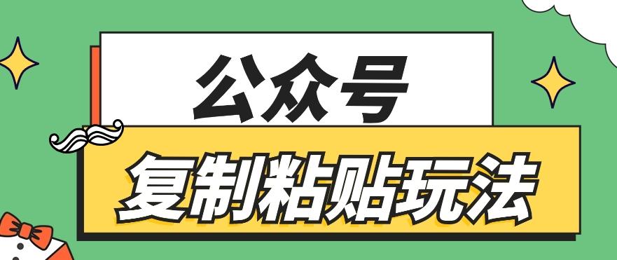 公众号复制粘贴玩法，月入20000+，新闻信息差项目，新手可操作-桀创项目掘金社