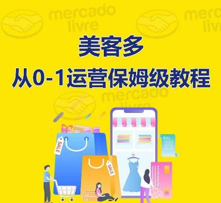 ​美客多开店到运营0-1全方位实操讲解，保姆式带你快速入门到精通-桀创项目掘金社