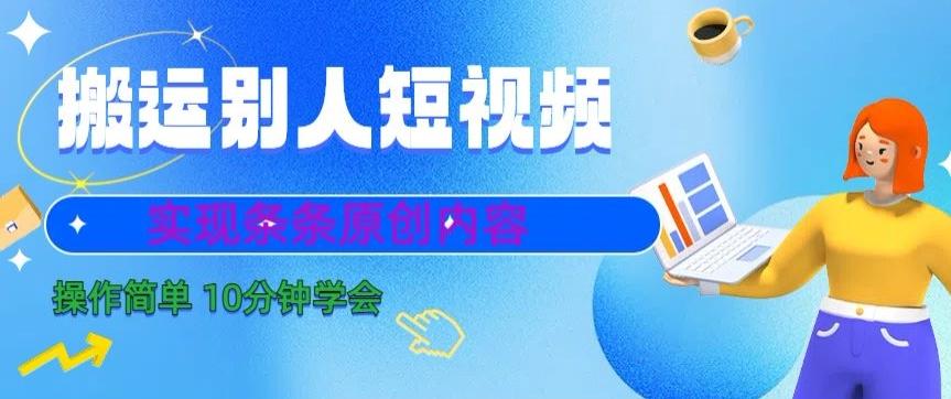 搬运别人短视频，实现条条原创，操作简单10分钟学会-桀创项目掘金社