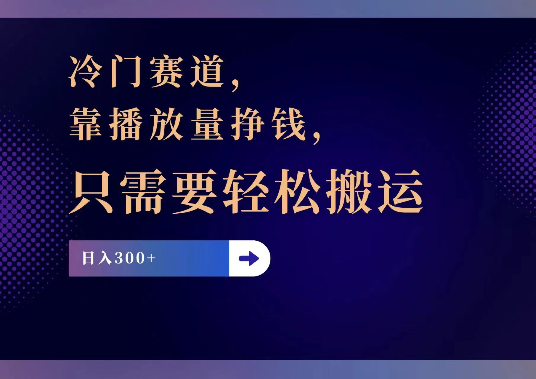 冷门赛道，靠播放量挣钱，只需要轻松搬运，日赚300+-桀创项目掘金社