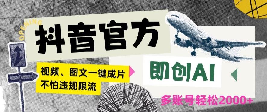 抖音官方即创AI一键图文带货不怕违规限流日入2000+【揭秘】-桀创项目掘金社