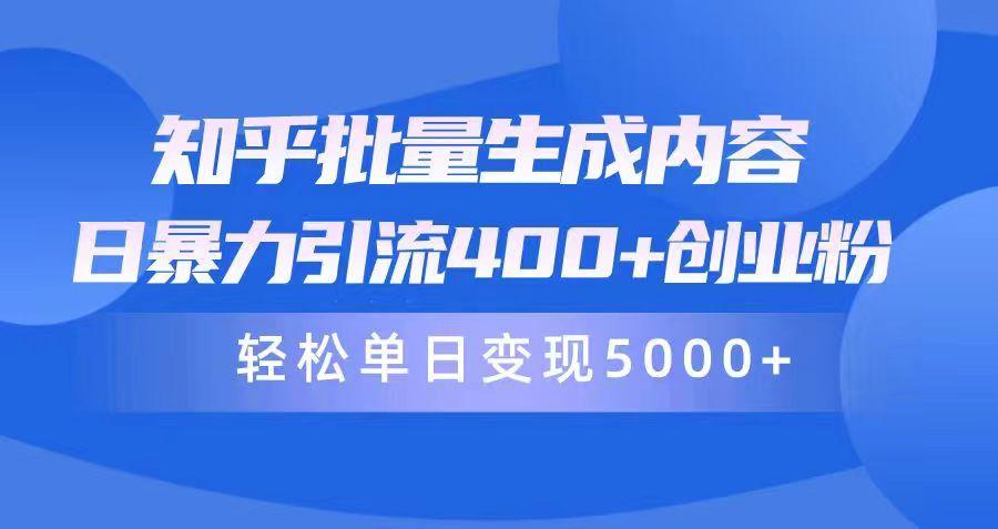 (9980期)知乎批量生成内容，日暴力引流400+创业粉，轻松单日变现5000+-桀创项目掘金社