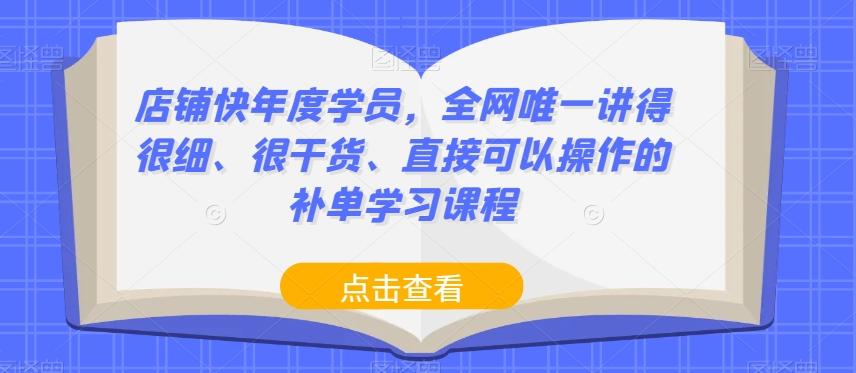 店铺快年度学员，全网唯一讲得很细、很干货、直接可以操作的补单学习课程-桀创项目掘金社