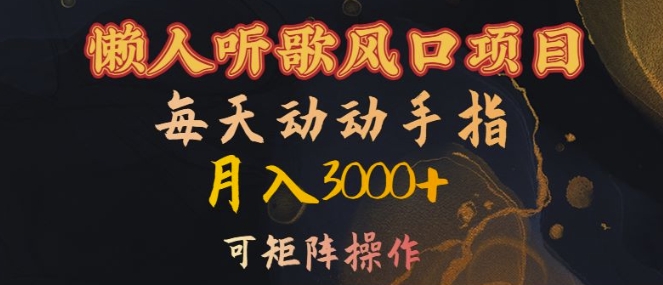 懒人听歌风口项目，每天动动手指月入3000+，可矩阵操作【揭秘】-桀创项目掘金社