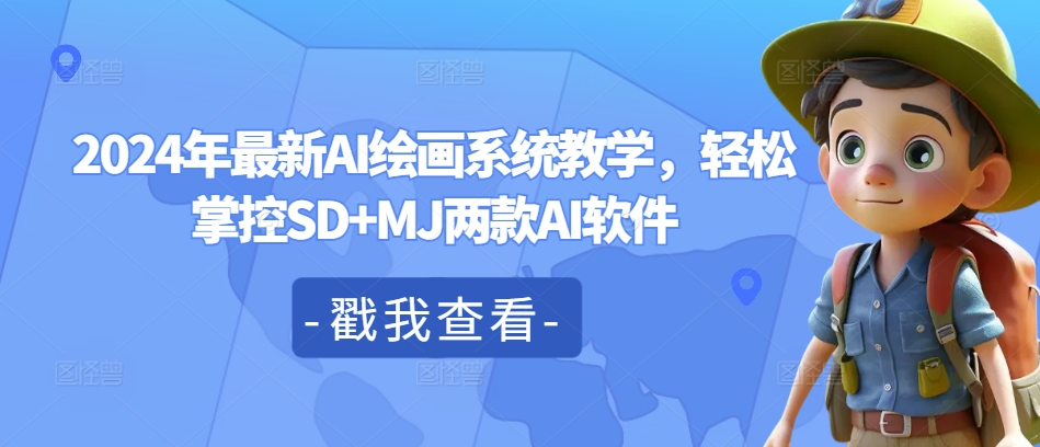 2024年最新AI绘画系统教学，轻松掌控SD+MJ两款AI软件-桀创项目掘金社