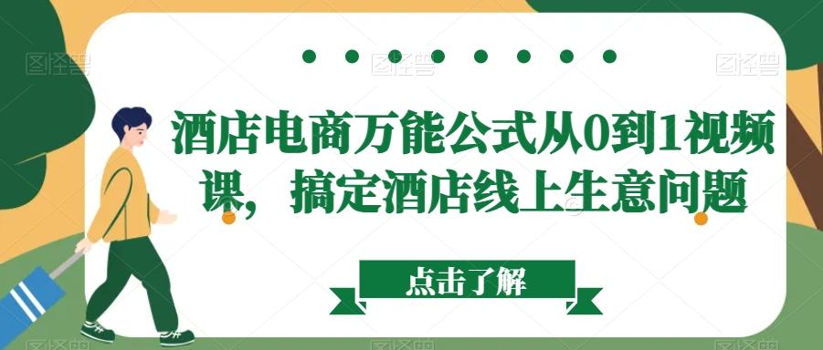 酒店电商万能公式从0到1视频课，搞定酒店线上生意问题-桀创项目掘金社