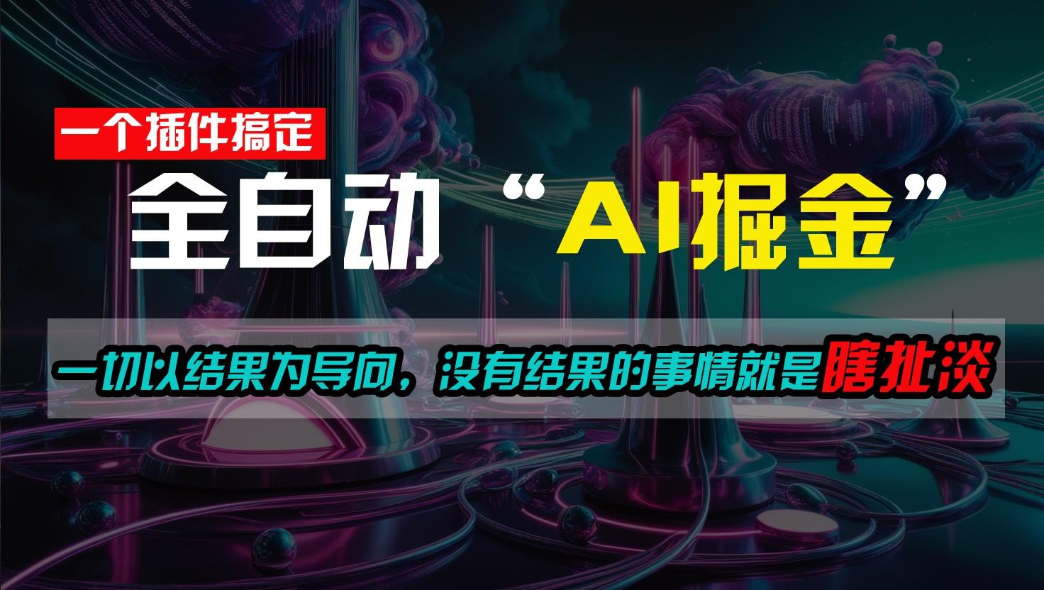 一插件搞定！每天半小时，日入500＋，一切以结果为导向，没有结果的事情就是瞎扯淡-桀创项目掘金社