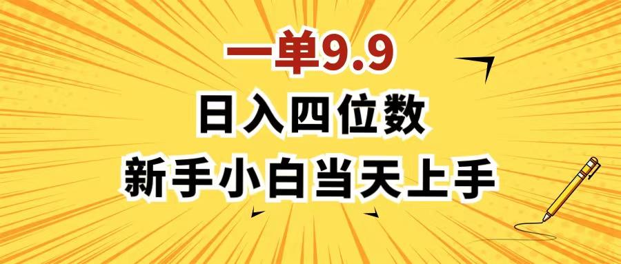 一单9.9，一天轻松四位数的项目，不挑人，小白当天上手 制作作品只需1分钟-桀创项目掘金社