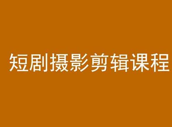 短剧摄影剪辑课程，剪映剪辑教程-桀创项目掘金社