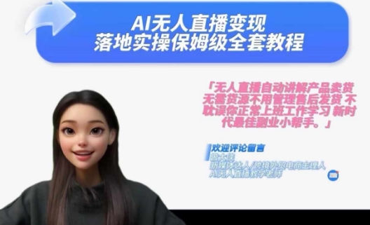 Ai无人直播变现实操课，保姆级全套教程，2024年带你和我一样实现财富倍增-桀创项目掘金社