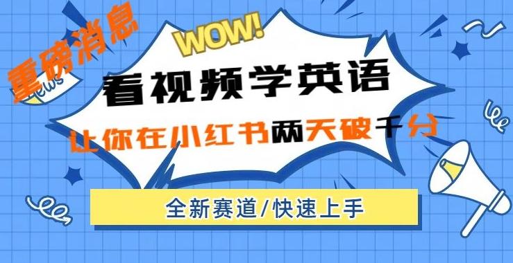 小红书新赛道，新玩法，看视频学英语，两天粉丝1000+急速变现-桀创项目掘金社