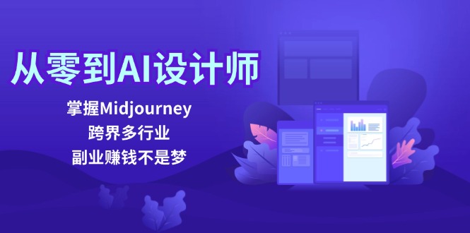 从零到AI设计师：掌握Midjourney，跨界多行业，副业赚钱不是梦-桀创项目掘金社