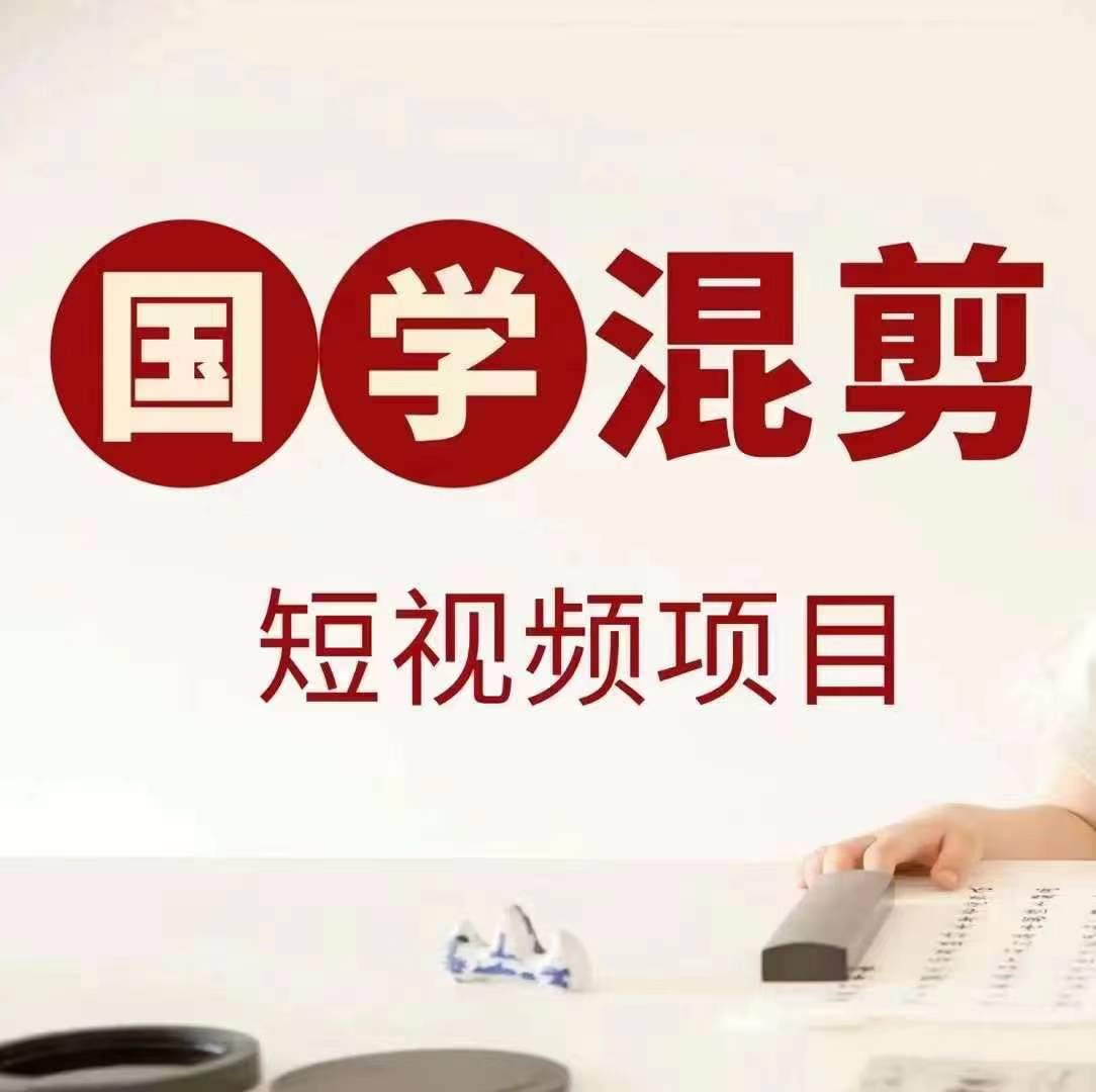 国学短视频混剪项目，快速涨粉、视频号分成、日入300+，抖音快手小红书-桀创项目掘金社