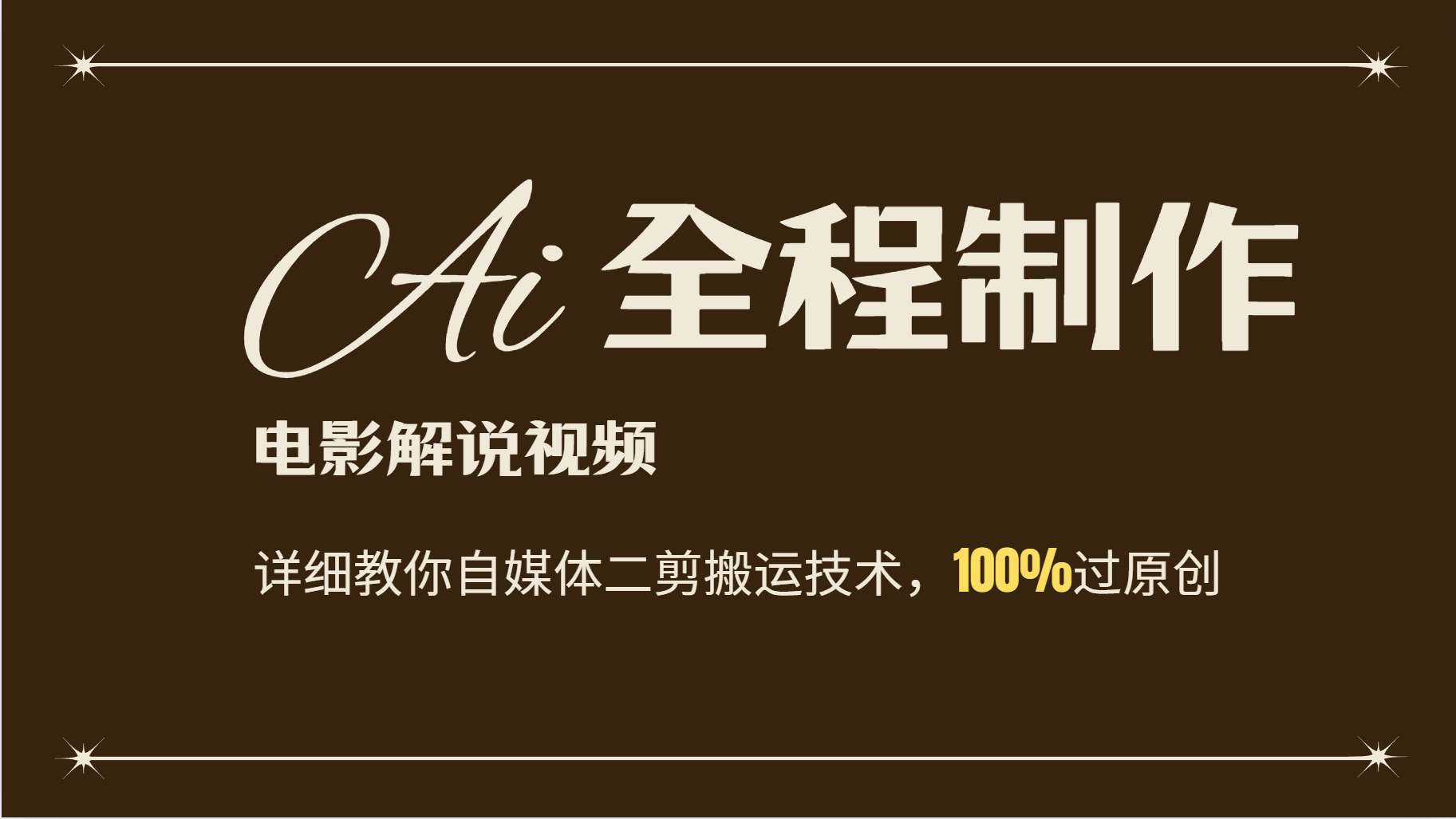 AI制作电影解说，零基础详细教你自媒体二剪搬运技术，自己加工轻松过原创-桀创项目掘金社