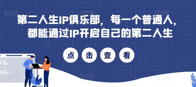 第二人生IP俱乐部，每一个普通人，都能通过IP开启自己的第二人生-桀创项目掘金社
