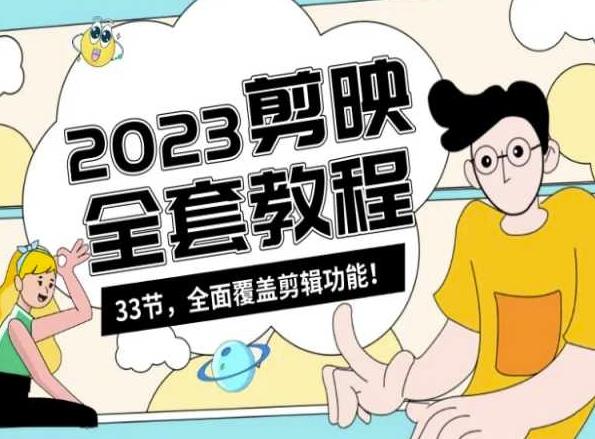 零基础系统学习短视频剪辑，剪映全套教程33节，全面覆盖剪辑功能-桀创项目掘金社