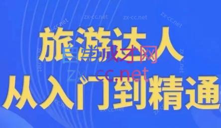 韩泽老师·酒旅达人从入门到精通-桀创项目掘金社