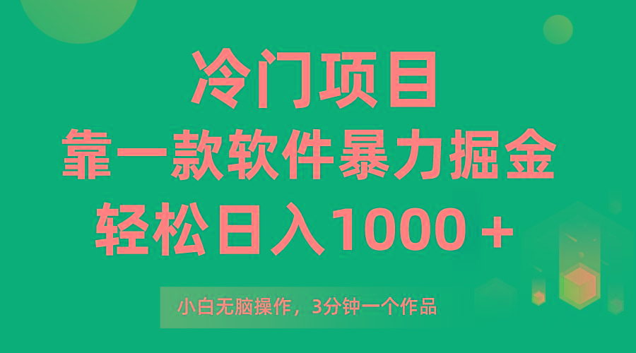 (9791期)冷门项目，靠一款软件暴力掘金日入1000＋，小白轻松上手第二天见收益-桀创项目掘金社
