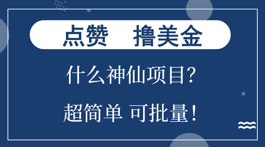 点赞就能撸美金？什么神仙项目？单号一会狂撸300+，不动脑，只动手，可…-桀创项目掘金社