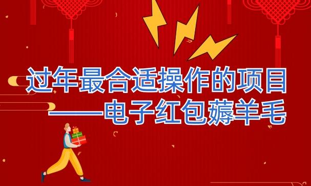 过年最适合操作的项目–电子红包薅羊毛，轻轻松松赚取差价-桀创项目掘金社