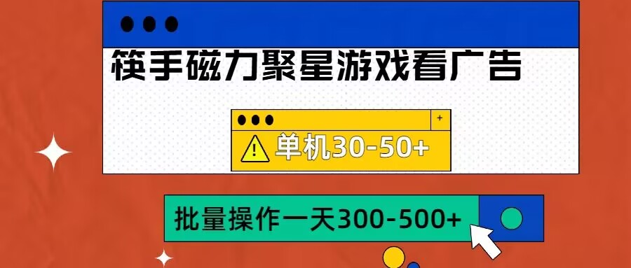 筷手磁力聚星4.0实操玩法，单机30-50+可批量放大【揭秘】-桀创项目掘金社