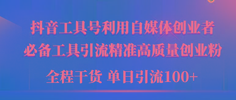 (9698期)2024年最新工具号引流精准高质量自媒体创业粉，全程干货日引流轻松100+-桀创项目掘金社