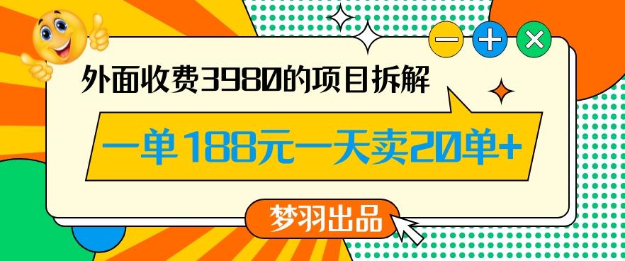 外面收费3980的年前必做项目一单188元一天能卖20单【拆解】-桀创项目掘金社